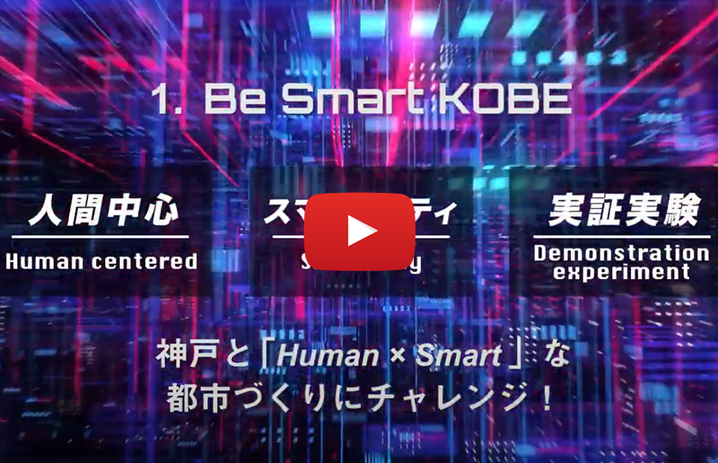 テクノロジー実験都市 神戸の挑戦